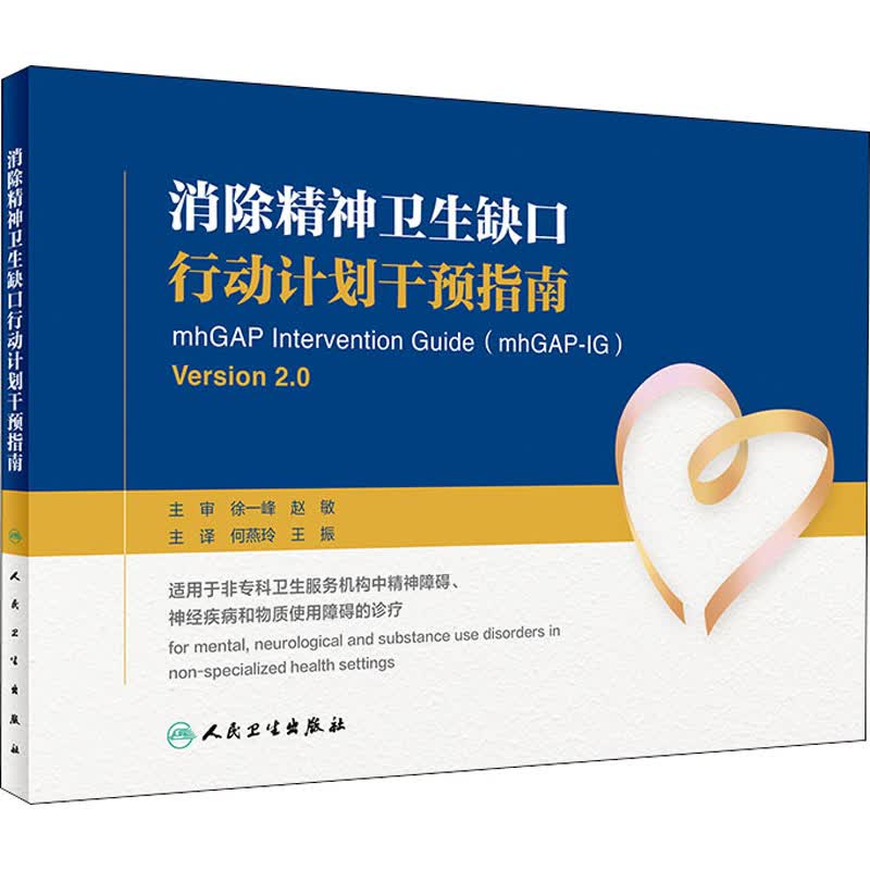 消除精神卫生缺口行动计划干预指南