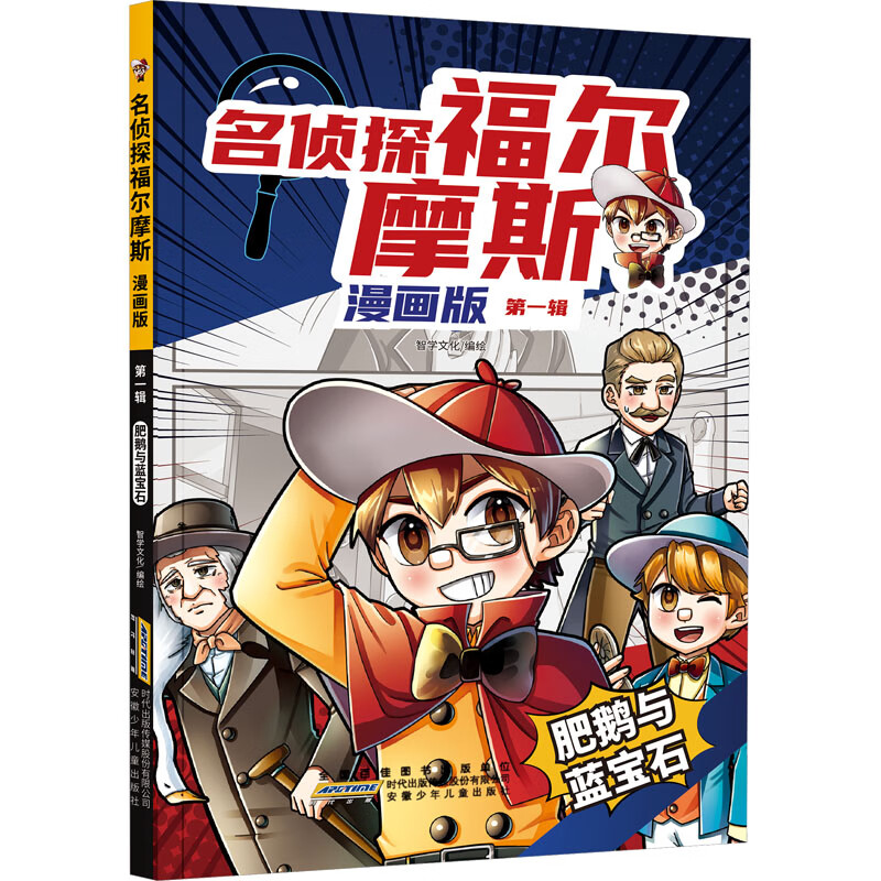 名侦探福尔摩斯 第1辑 肥鹅与蓝宝石 漫画版 漫画书 卡通书 儿童书籍