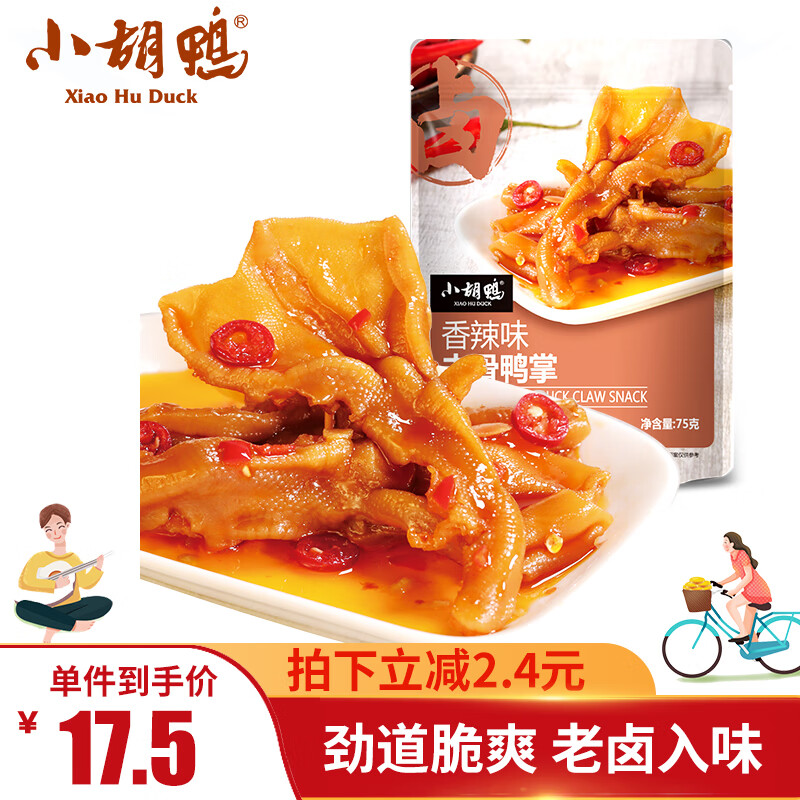 小胡鸭香辣无骨鸭掌75g去骨脱骨鸭爪卤味熟食小吃鸭肉网红零食休闲食品属于什么档次？