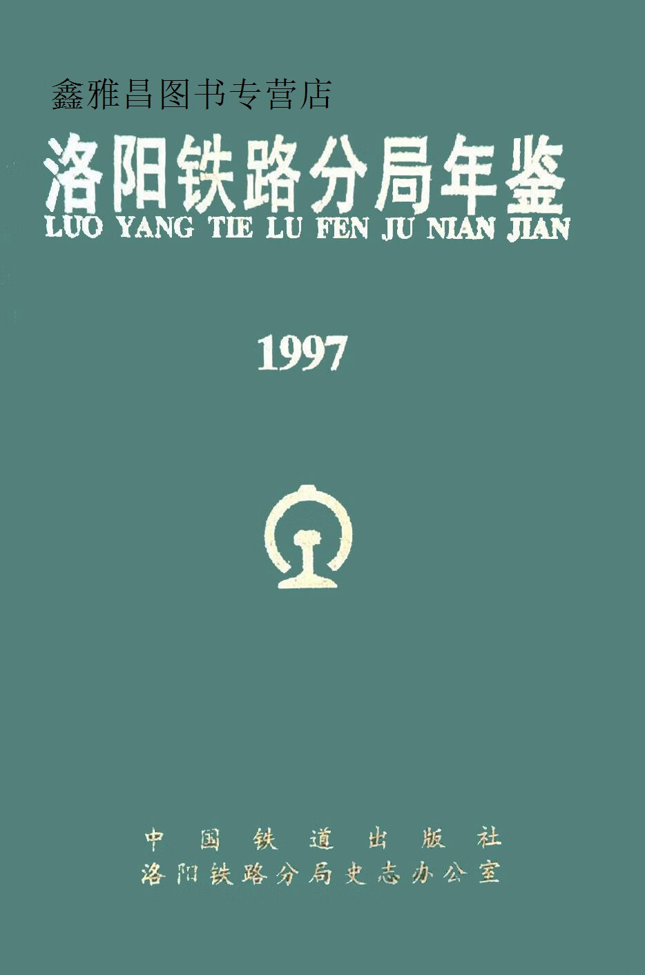 洛阳铁路分局年鉴 1997,洛阳铁路分局史志办公室编,中国铁道出版社