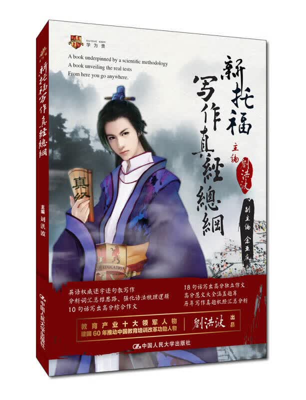 【送货上门】新托福写作真经总纲 学为贵TOEFL考试教材