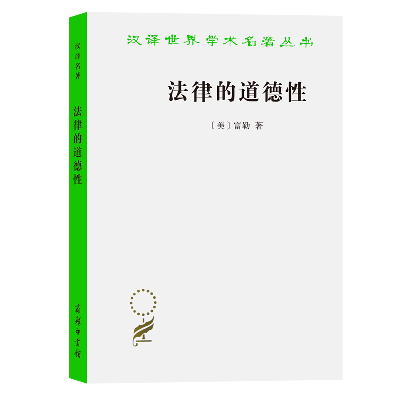 法律的道德性/汉译世界学术名著丛书