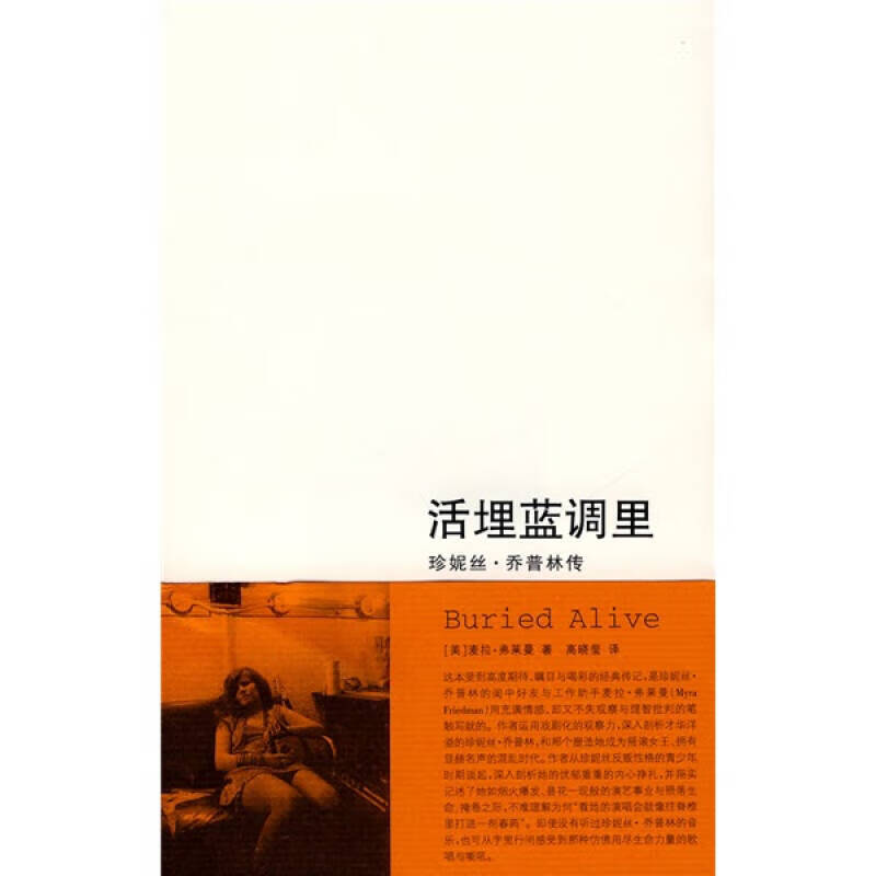 活埋蓝调里 珍妮丝 乔普林传【正版好书】