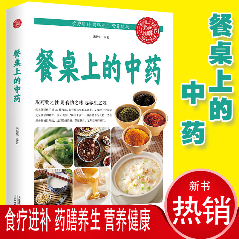 餐桌上的中药 宋敬东 编著 著 家庭营养健康美食做饭食谱 生活 天津科学技术出版社 正