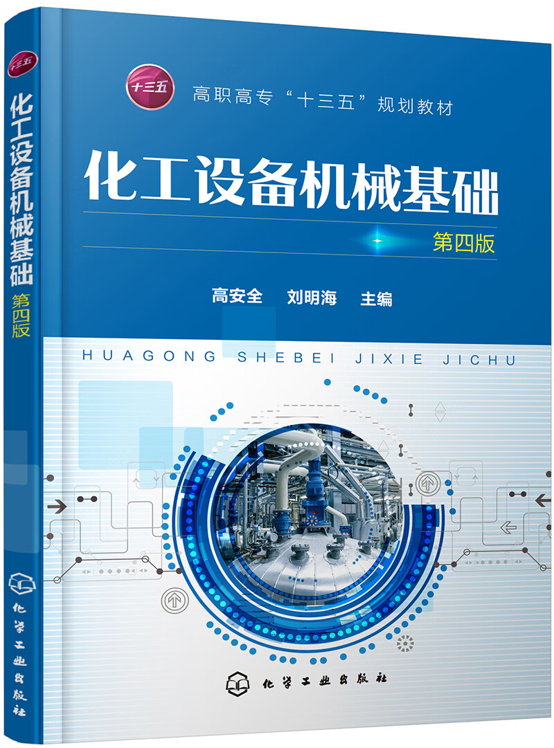 第四版化学工业9787122334633正版现货,正规发票