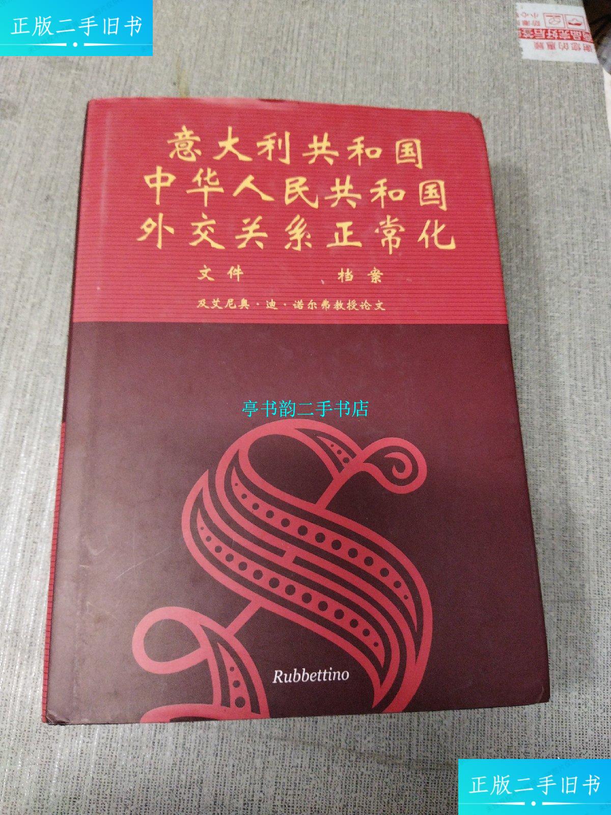【二手9成新】意大利共和国中华人民共和国外交关系正常化 文件 档案