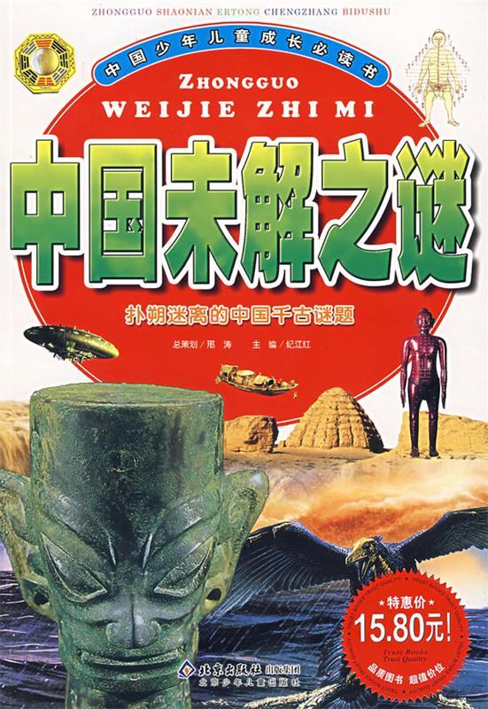 中国未解之谜【正版书籍,畅读优品】