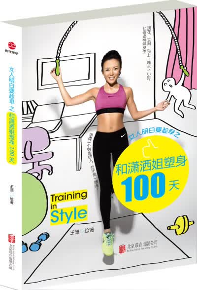 女人明白要趁早之和潇洒姐塑身100天【正版图书】