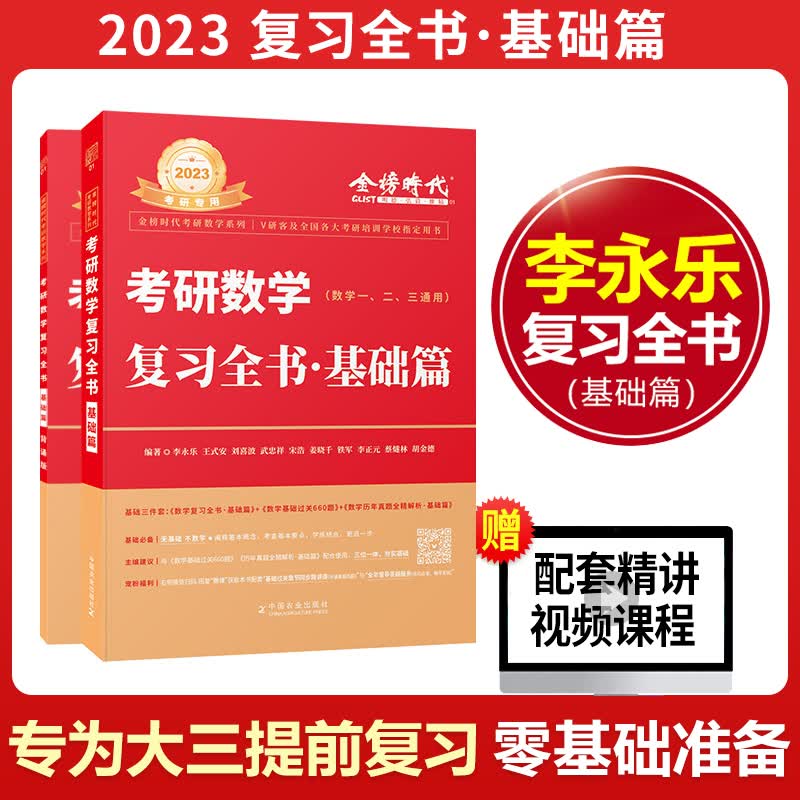 【赠视频】2023版李永乐考研数学复习全书 基础篇 数学一二三王式安武忠祥高等数学线性代数概率论讲义搭闭关修炼习题张宇30讲