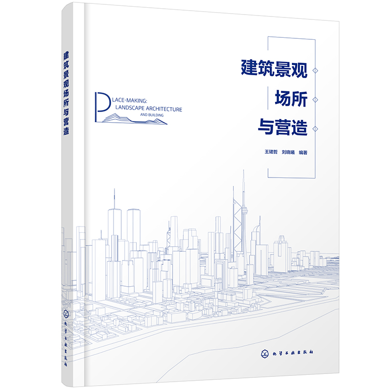 建筑景观场所与营造