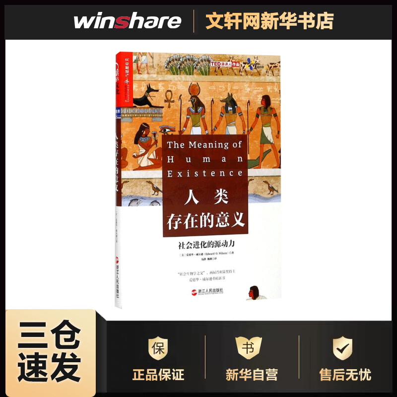 人类存在的意义 (美)爱德华·威尔逊(edward o.