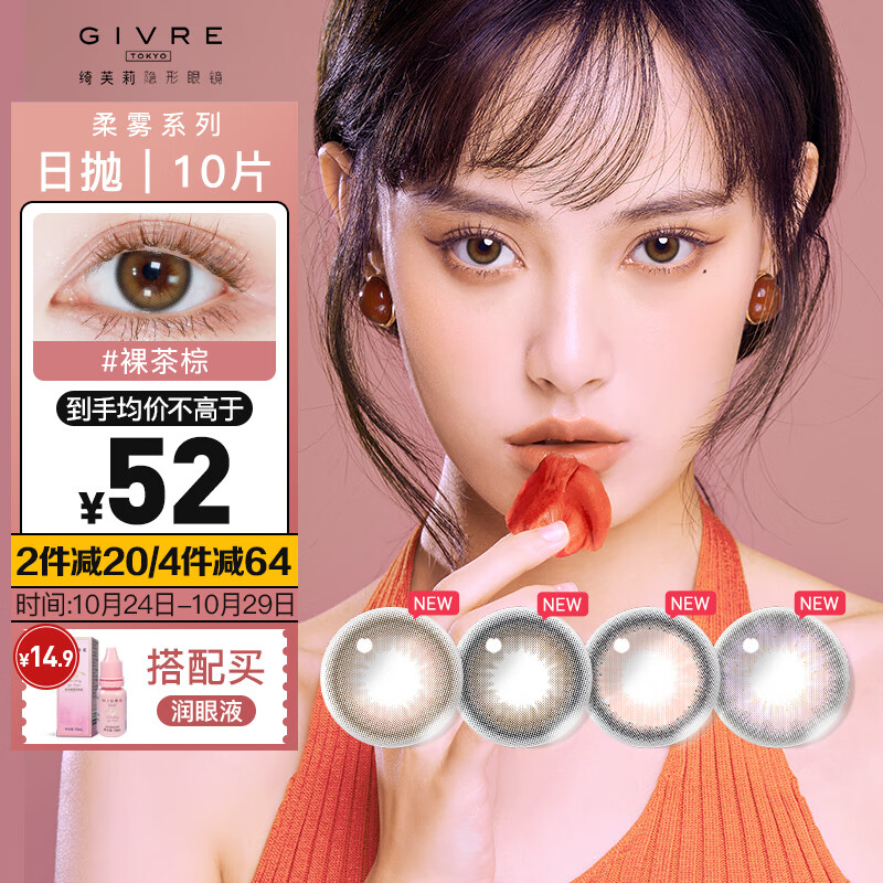 【变换魅力】绮芙莉GIVRE彩色隐形眼镜价格走势、评测报告，舒适度精准日抛10片装-裸茶棕600度