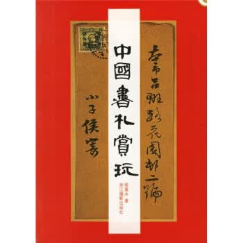 中国书札赏玩 梁基永【正版】