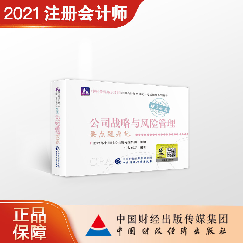 公司战略与风险管理要点随身记 中国财政经