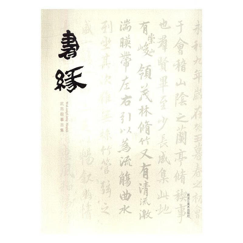 书缘:武亮靓摹古集 黑龙江社法书作品集中国现代