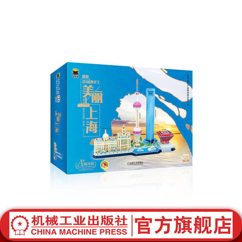 Q书架 爱拼3D益智手工 美丽上海 儿童亲子互动益智立体3d游戏拼图游戏书