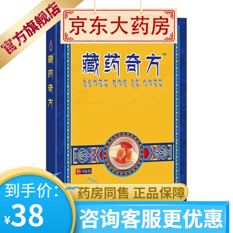 众宣藏药奇方远红外消痛贴4贴装颈肩腰腿疼痛贴 1盒装