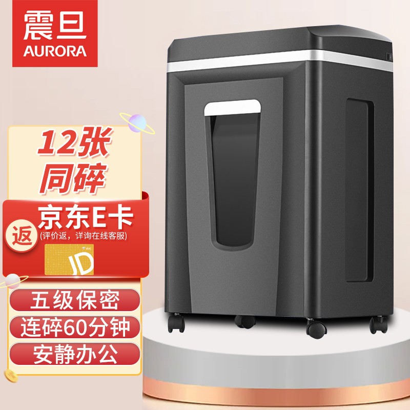 震旦AURORA 震旦AURORA 5级保密办公商用碎纸机AS12210CD