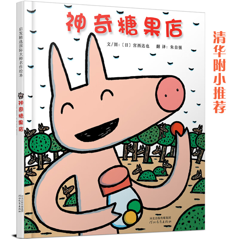 神奇糖果店——绘本大师宫西达也作品!著名
