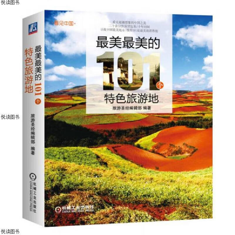 最美最美的101个特色旅游地
