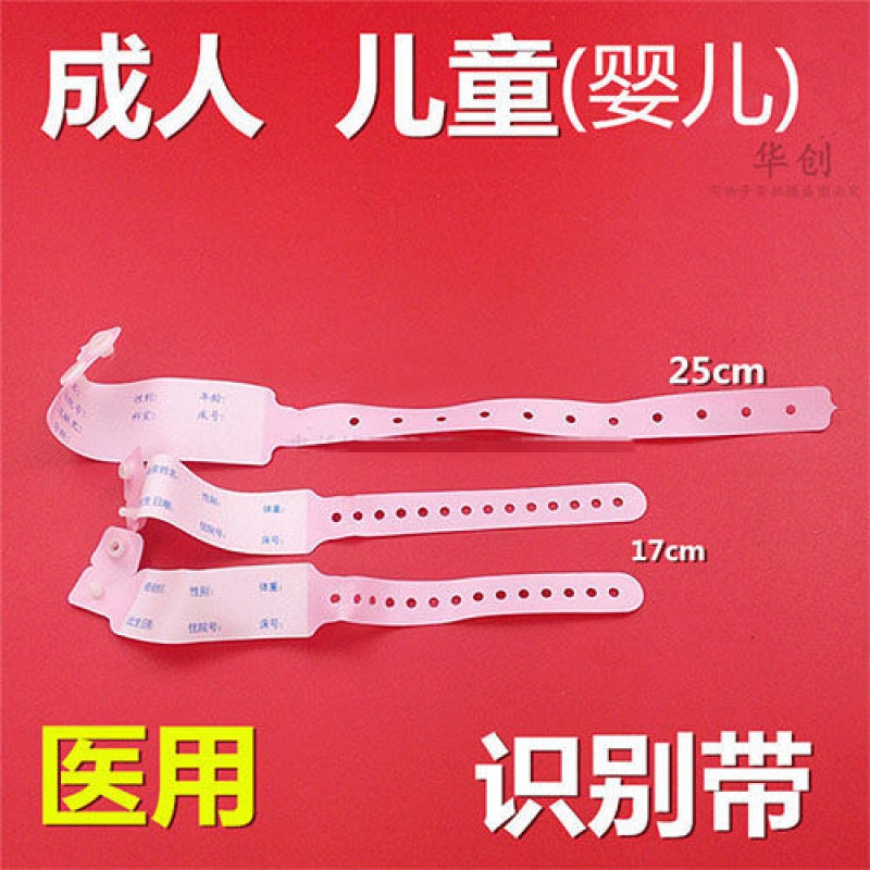 妇产科一次性医用识别带成人新生儿区分手环病人手腕带防水粉红色