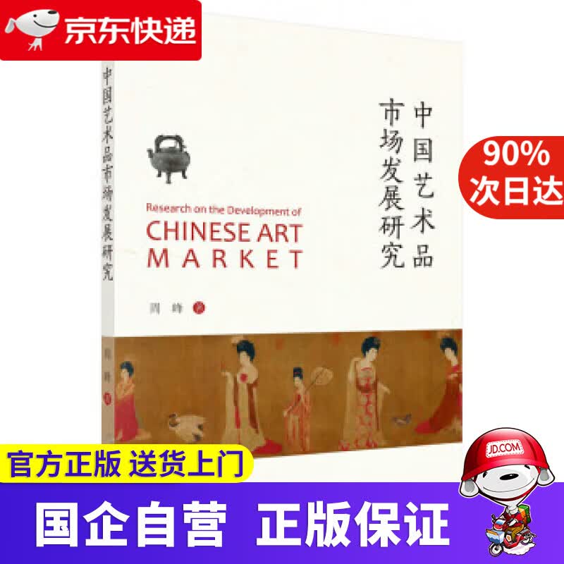 【正版新书】中国艺术品市场发展研究 周峰 科学出版社 9787030696168