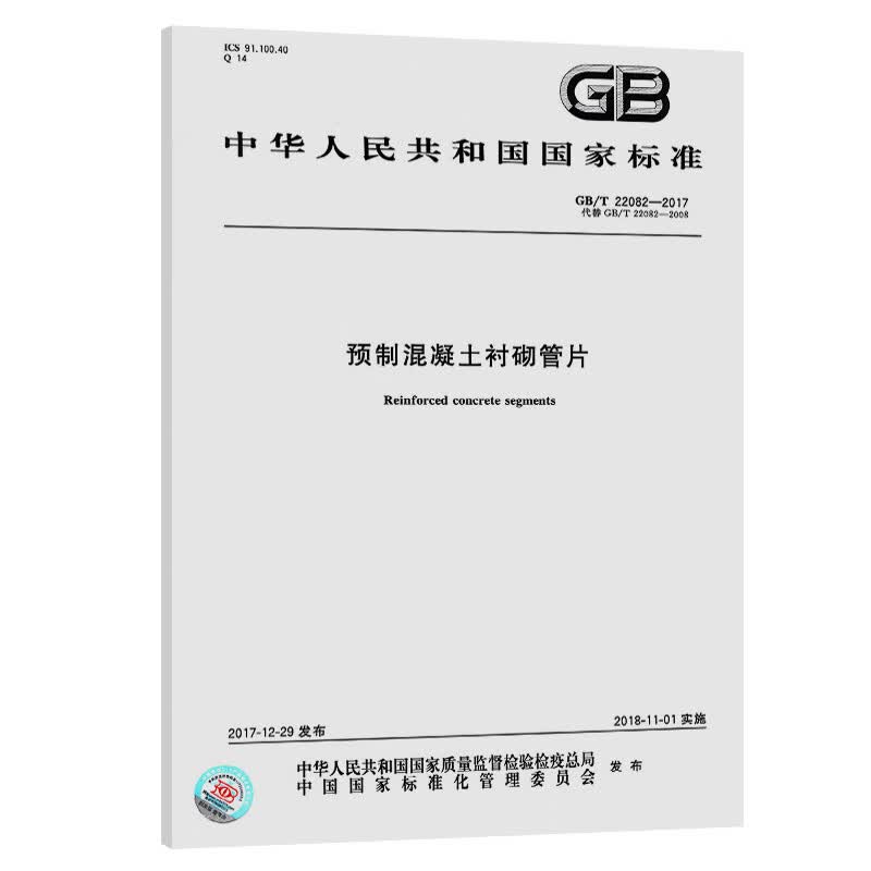 GB/T 22082-2017 预制混凝土衬砌管片