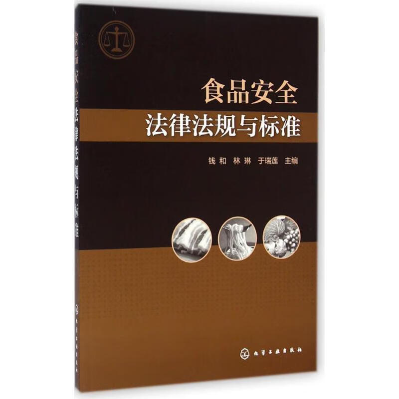 食品安全法律法规与标准【正版特惠】