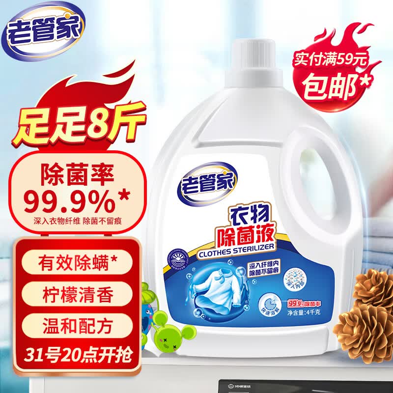 老管家 衣物除菌液配合洗衣液使用内外衣裤高效除菌剂4kg属于什么档次？
