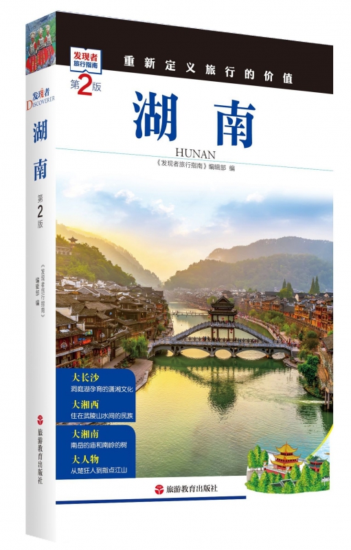 湖南(第2版)/发现者旅行指南