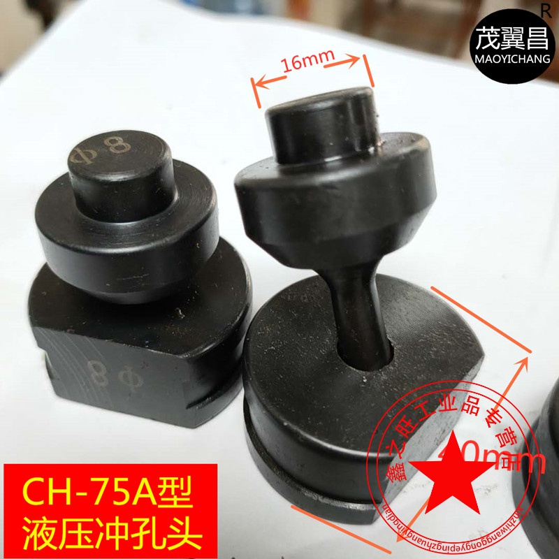 液压冲孔机冲头模具6-20圆型刀头长条形模子 ch75型圆模一套型号备注