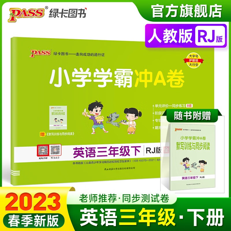 2023春小学学霸冲A卷英语三年级下册试卷测试卷人教版同步训练测试卷RJ版3年级下册真题单元期中期末试卷子考试冲刺PASS绿卡图书 三年级下册