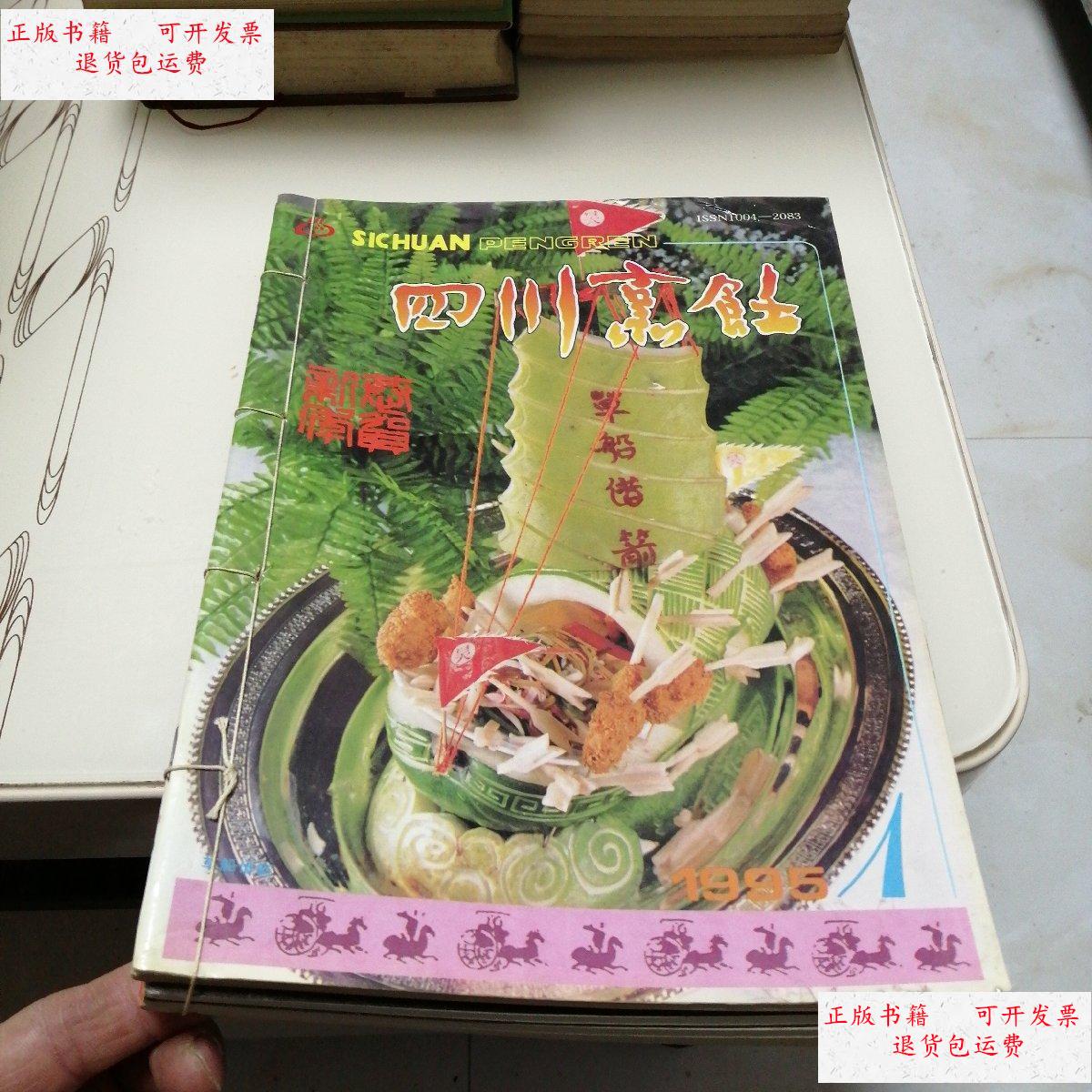 【二手9成新】四川烹饪1995年 1-6期合售 双月刊 /四川烹饪编辑部