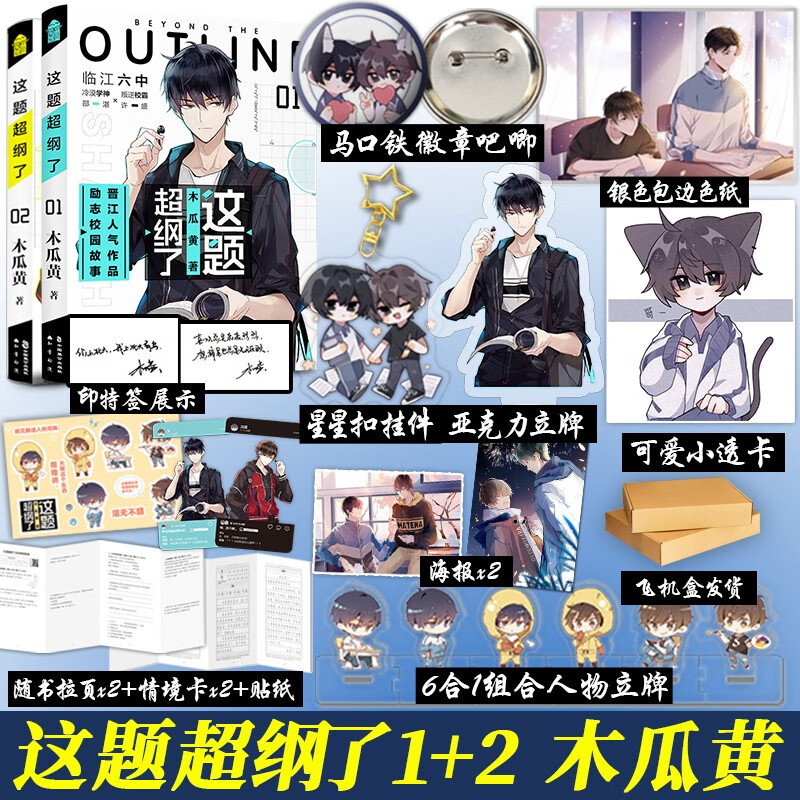 正版任意选 这题超纲了 小说 漫画  这题超纲了1-2 全套 这题超纲了漫画版1-2-3-4-5 木瓜黄晋江文学城青春纯爱言情小说畅销书 这题超纲了1+2全套（定价85.6）