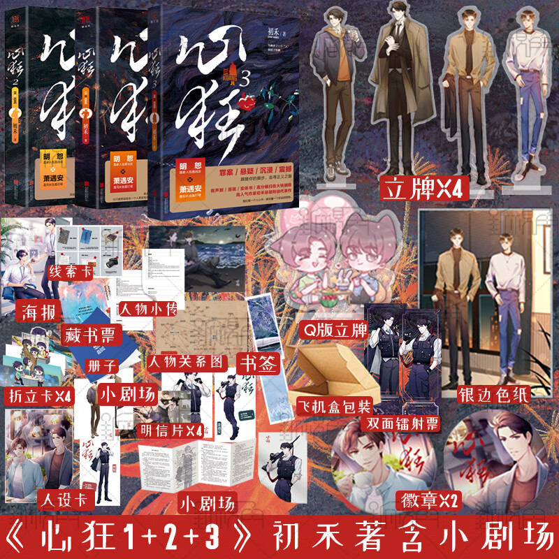 心狂1 2 3 【银边色纸 立牌 徽章】小说实体书