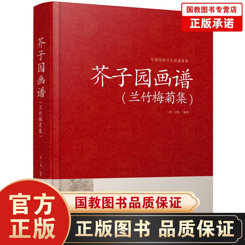 中国传统文化经典荟萃一芥子园画谱·兰竹梅菊集（精装）国画美术绘画书籍