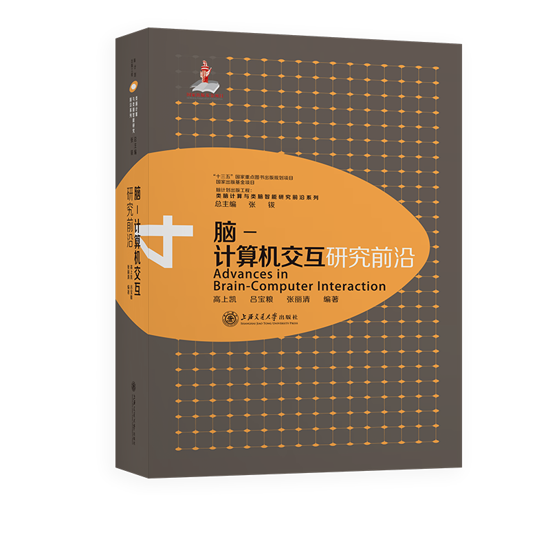 脑-计算机交互研究前沿