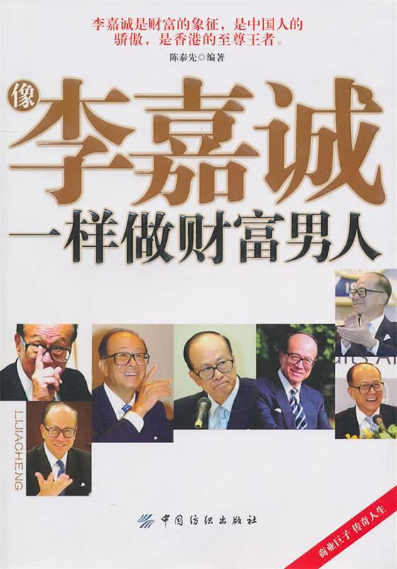 像李嘉诚一样做财富男人 陈泰先【正版】