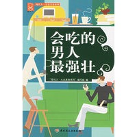 会吃的男人强壮【正版图书】