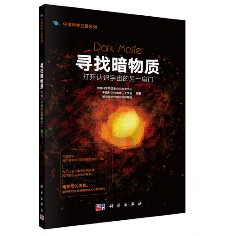 寻找暗物质打开认识宇宙的另一扇门科学出版社