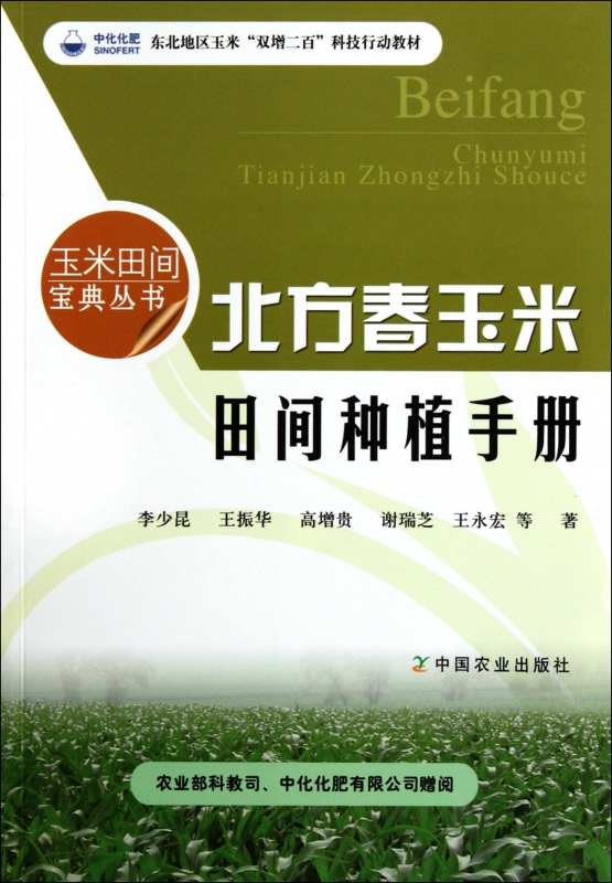 北方春玉米田间种植手册/玉米田间宝典丛书