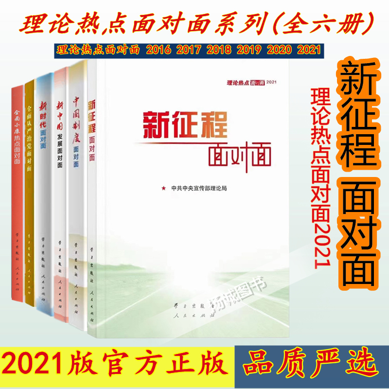 现货/（全六册)新征程面对面：理论热点面对面2021+2020+2019+2018+2017+2016