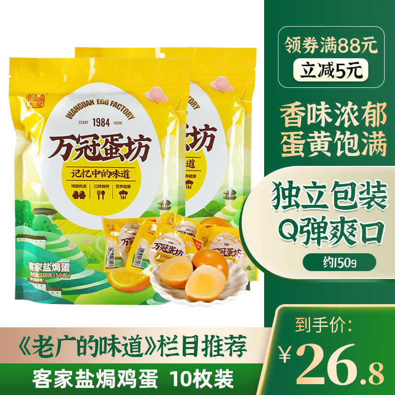 万冠老广的味道 万冠客家盐焗蛋 休闲食品零食开袋即食 独立包装 10枚