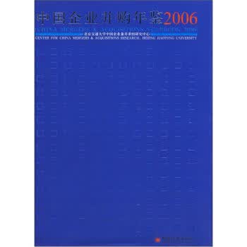 中国企业并购年鉴 2006 张金鑫 著,北京交通大学中国企业兼并重组研究中心 编