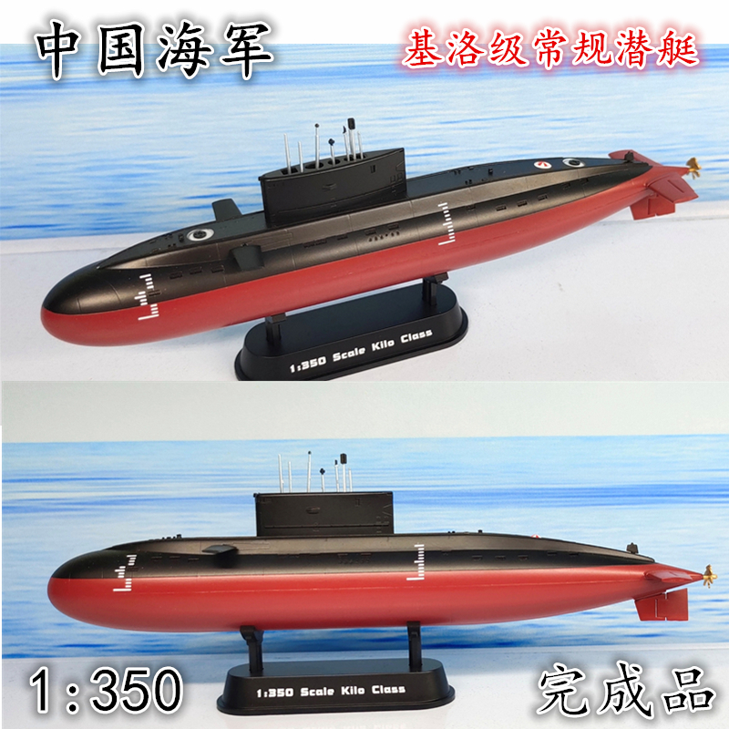 潜艇模型摆件1:350基洛级常规潜艇军舰模型静态仿真成品37501