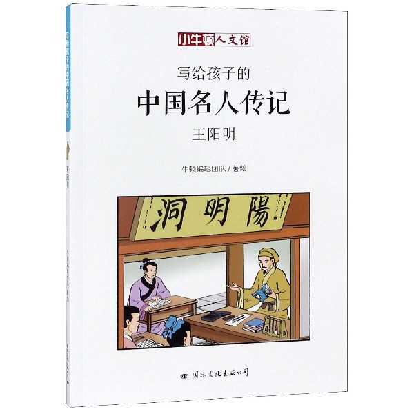 王阳明/写给孩子的中国名人传记