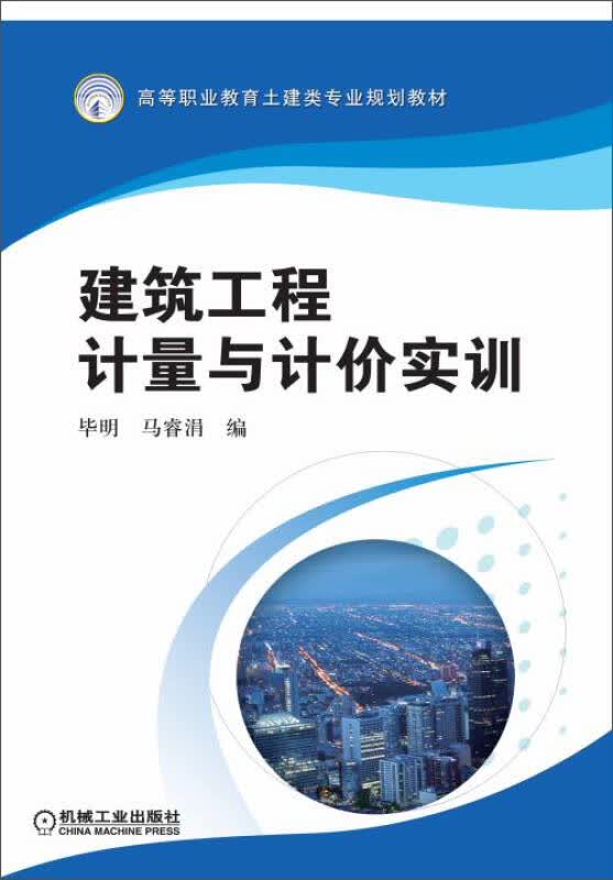 【新华书店】建筑工程计量与计价实训