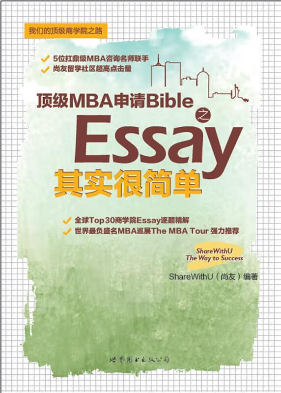 MBA申请Bible之Essay其实很简