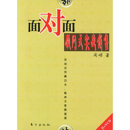 面对面顾问式实战销售9787506019637【正版书籍,畅读优品】
