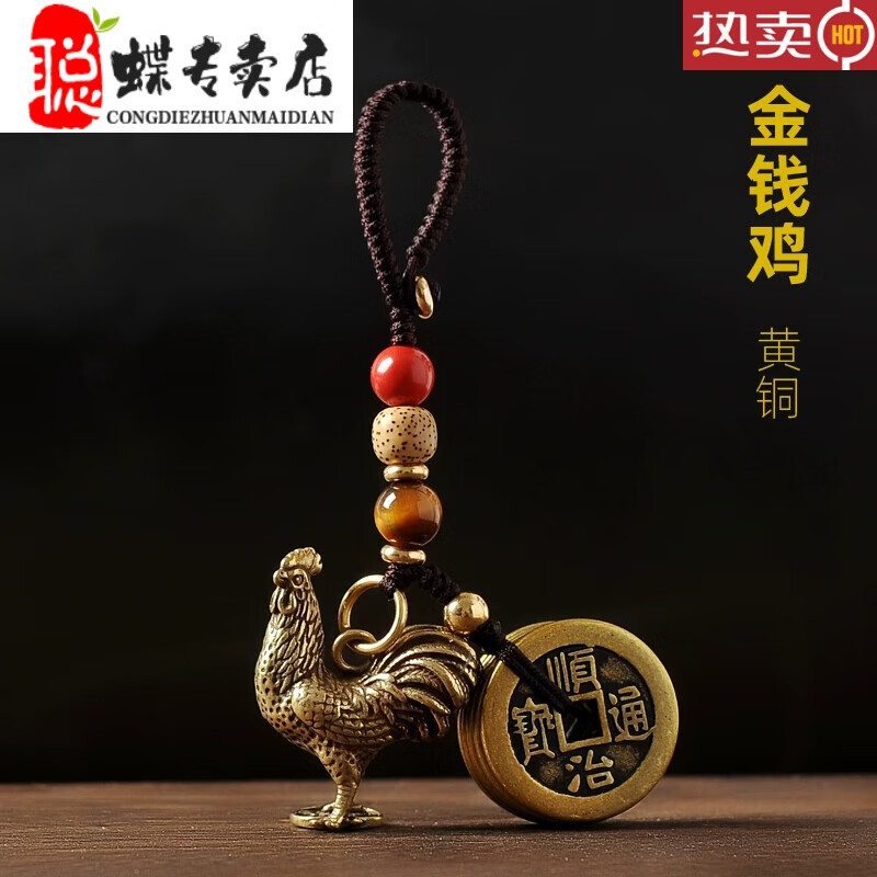 聪蝶黄铜公鸡钥匙扣五帝钱挂坠金属生肖型吊坠纯铜金鸡挂件吉祥物饰品
